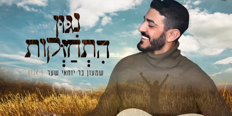 Shimon Bar-Yochai - Niggun Hitchazkut