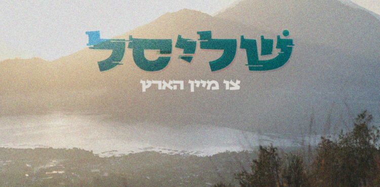 Square Cover • The Key To My Heart • Chaim Meir Fligman & Shulem Gelb @MusicOnTime