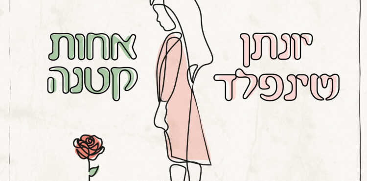 Yonatan Shainfeld - Achot Ktana