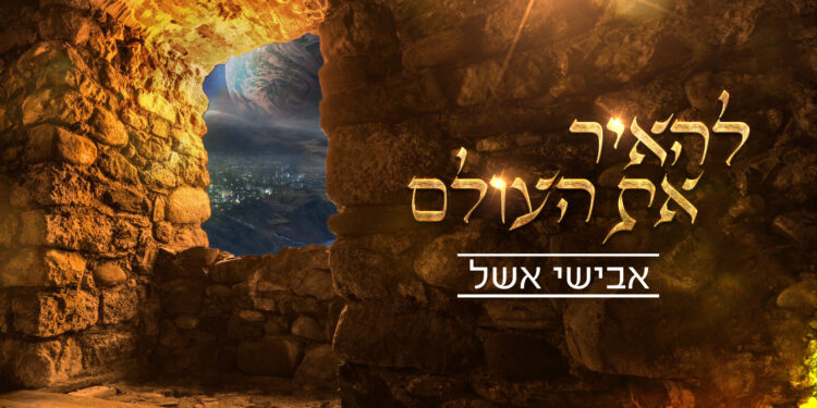 אבישי אשל להאיר את העולם - גרפיקה