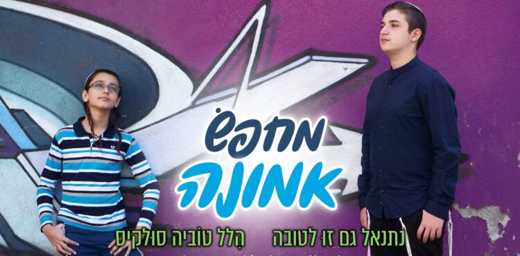 מחפש אמונה - הלל טוביה סולקיס ונתנאל גם זו לטובה