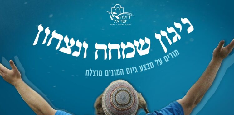 ניגון הנצחון - עטיפת הסינגל