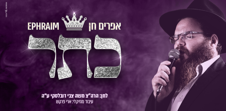 עטיפה - אפרים חן