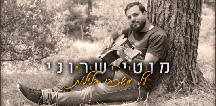 על משכבי בלילות 1920