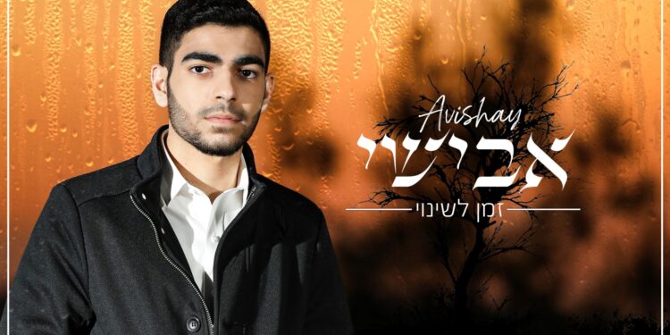 Avishai - Zman Leshinui