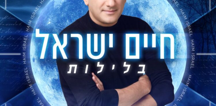 Chaim Israel - Baleylot