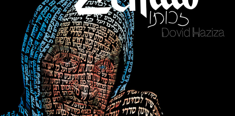 Dovid Haziza - Zchuto