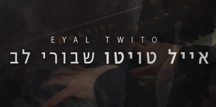 Eyal Twito - Shvurey Lev