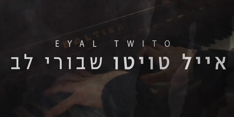 Eyal Twito - Shvurey Lev