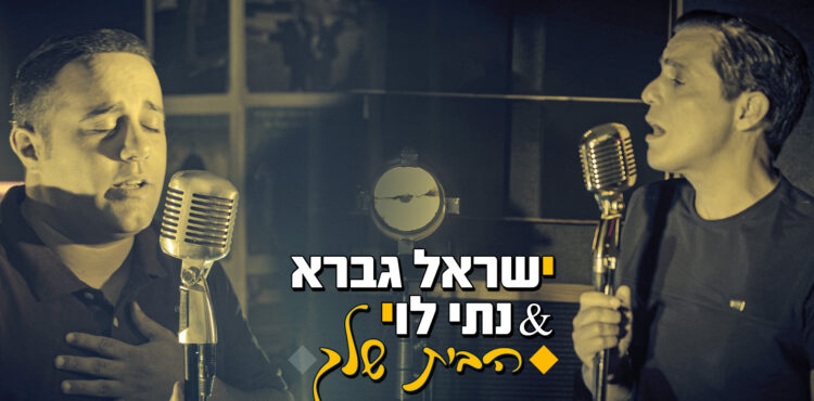 Israel Gavra & Nat Levi - HaBait Shelcha