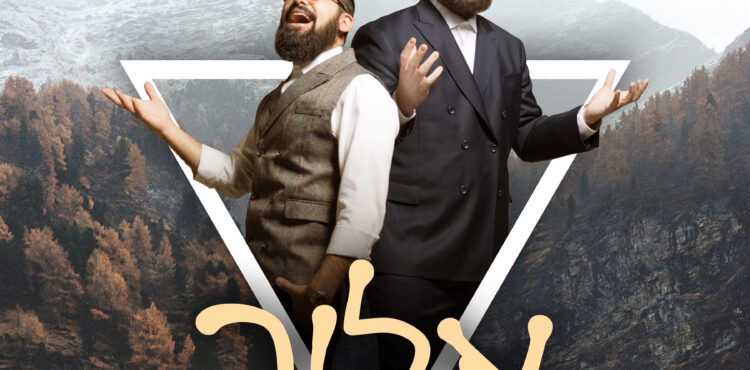 Itchik Schwartz & Binyamin Talker - Eilecha