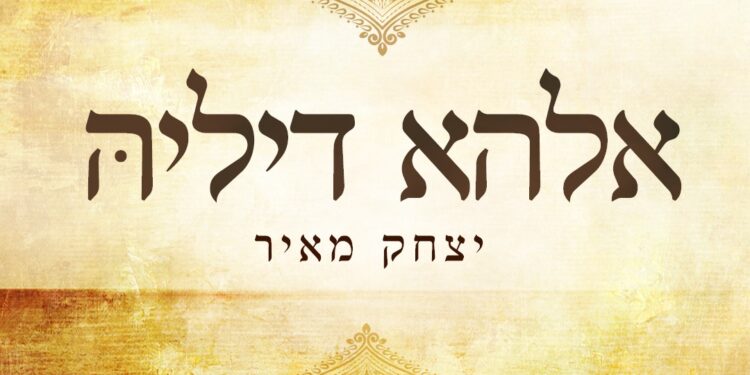 אלהא דיליה - עטיפת הסינגל