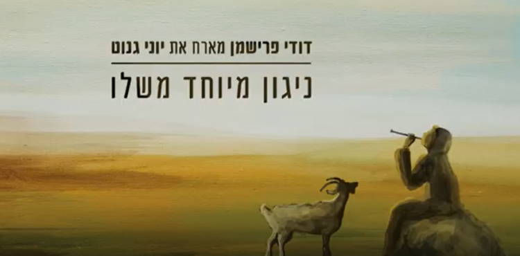 דודי פרישמן מארח את יוני גנוט