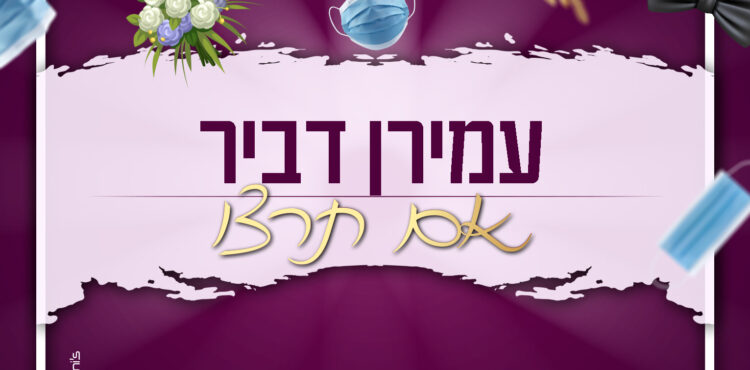 Amiran Dvir - Im Tirtzu