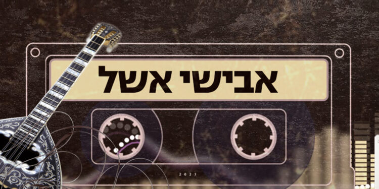Avishai Eshel - Derech Halev
