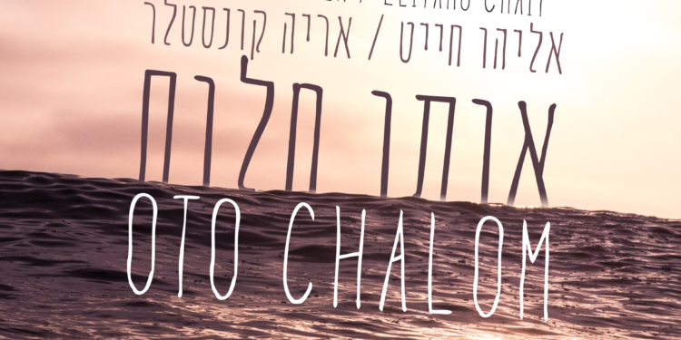 Eliyahu Chait & Aryeh Kunstler - Oto Chalom