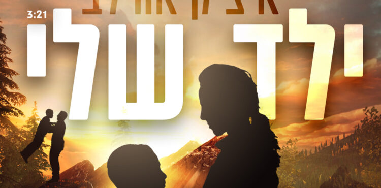 Itzik Orlev - Yeled Sheli