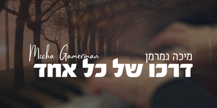 Micha Gamerman - Darko Shel Kol Echad