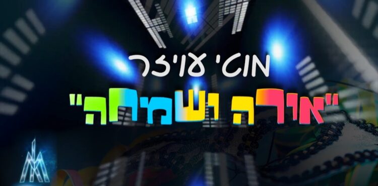 Moti Oyzer - Oyra V'simcha
