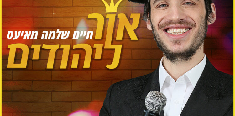 אור-ליהודים-מרובע