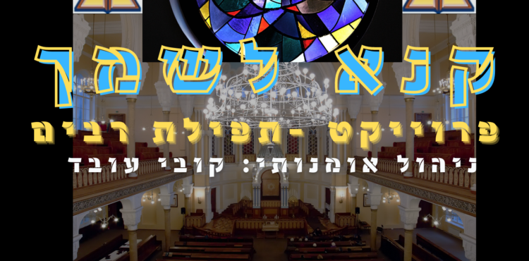 קנא לשמך- תפילת רבים