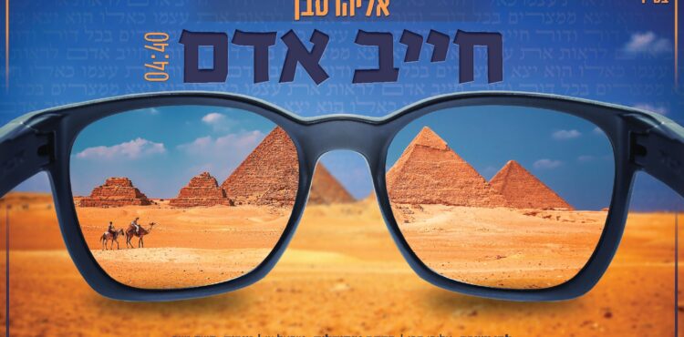 Eliyahu Saban - Chayav Adam