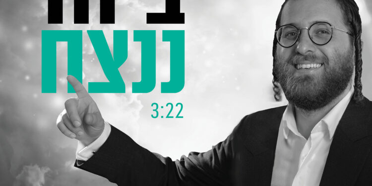 Nachman Goldberg – Beyachd Nenatzach