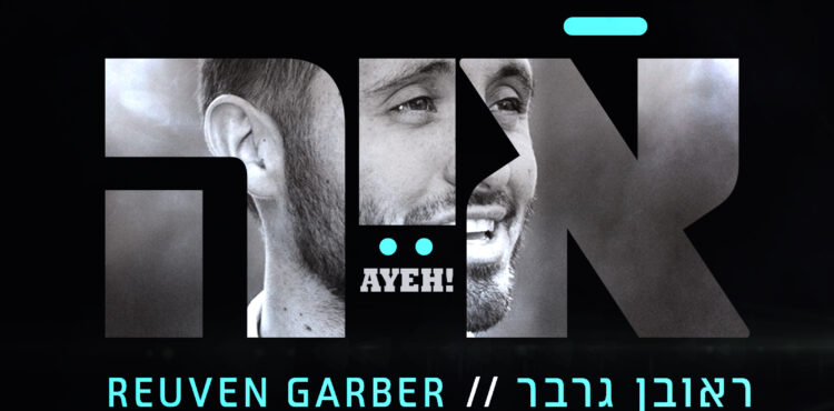 Reuven Garber - AYEH!