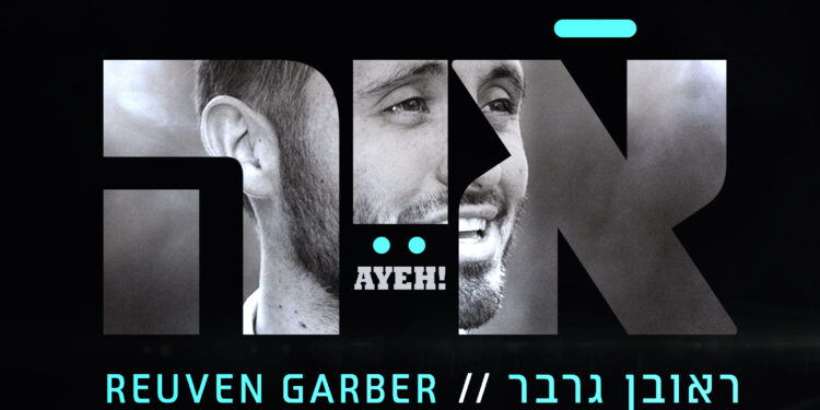 Reuven Garber - AYEH!