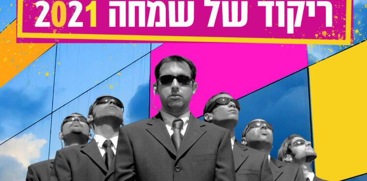 Uriel Maor - Rikud Shel Simcha 2021