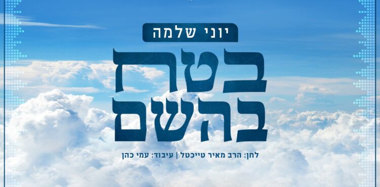 בטח בהשם - עטיפה