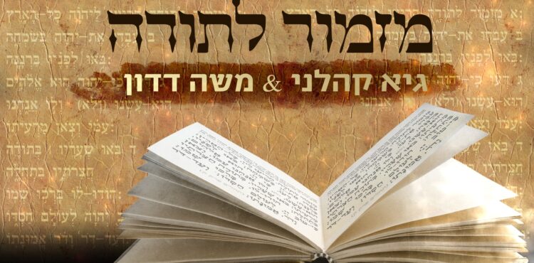 גיא קהלני ומשה דדון מזמור לתודה - גרפיקה
