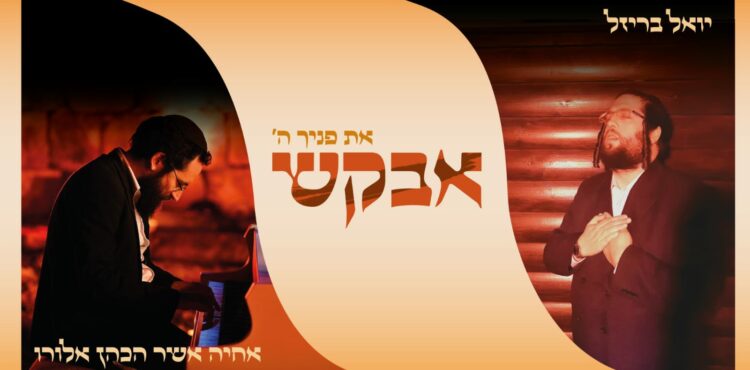 עטיפה אבקש - בריזל וכהן