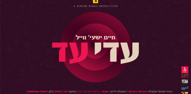 עטיפת סינגל - חיים ישעי' ווייל - עדי עד
