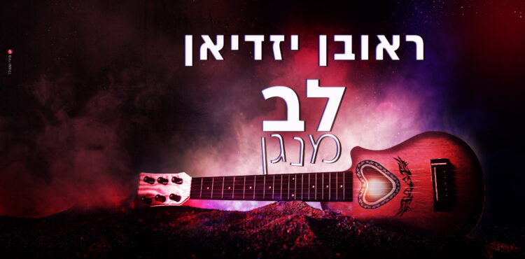 ראובן יזדיאן לב מנגן - גרפיקה