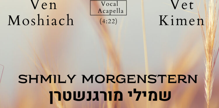 Shmily Morgenstern - Ven Moshiach Vet Kimen