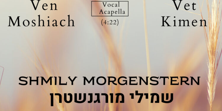 Shmily Morgenstern - Ven Moshiach Vet Kimen