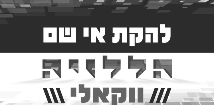 להקת אי שם הללוי-ה ווקאלי - גרפיקה