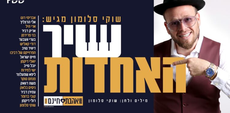 שיר האחדות - גרפיקה