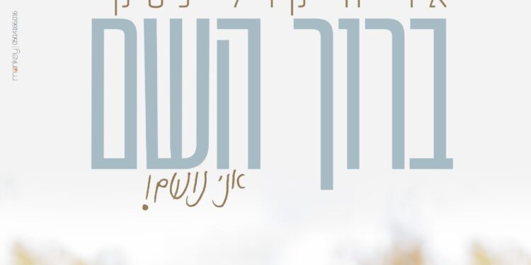 Aryeh Karlinsky - Baruch Hashem Ani Noshem
