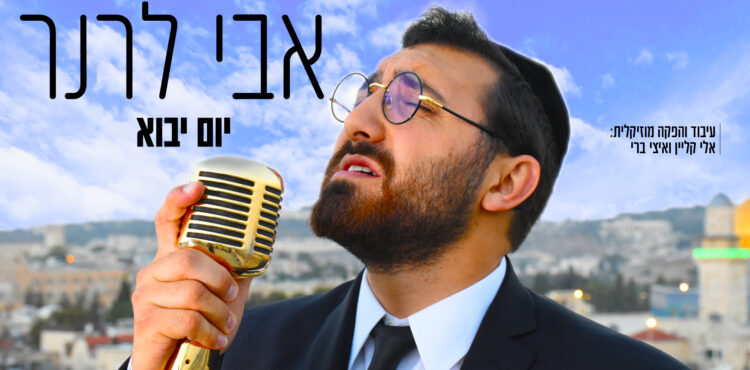 Avi Lerner - Yom Yavo