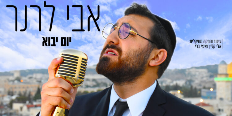 Avi Lerner - Yom Yavo