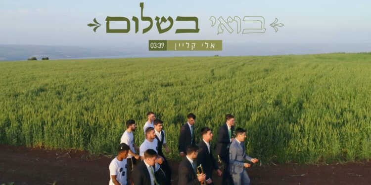 Eli Klein - Boee BeShalom