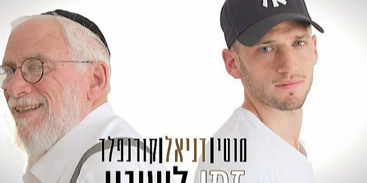 Moti & Daniel Kornfeld - Zman L'shinui