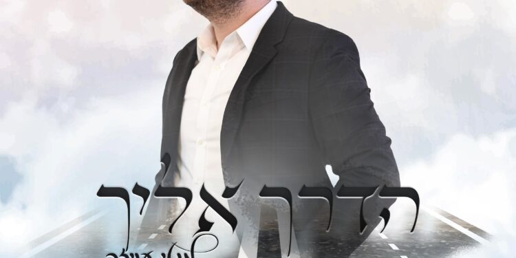 Motty Oyzer - Haderech Eilecha