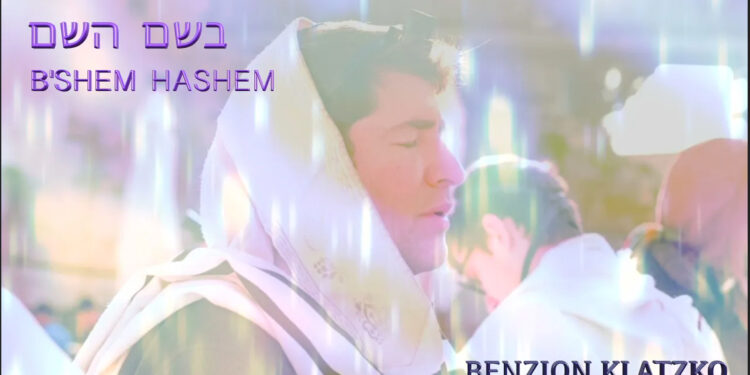 B'Shem Hashem - Rabbi Benzion Klatzko