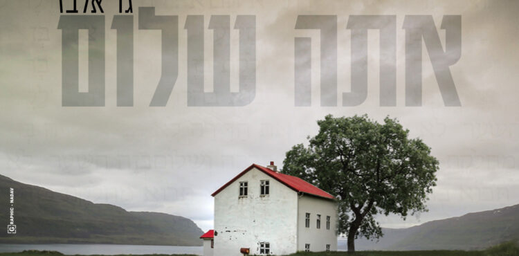 Gad Elbaz - Ata Shalom