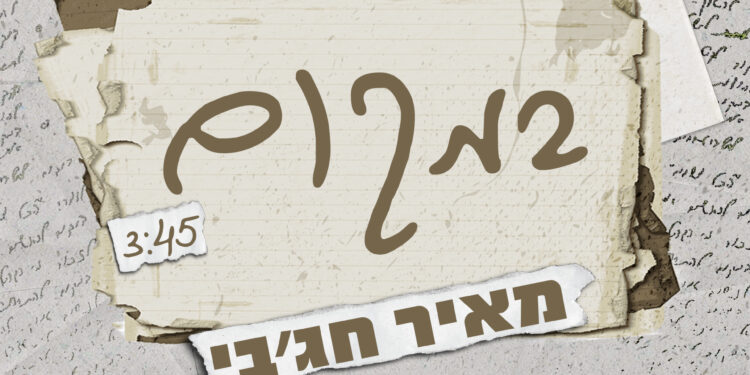 Meir Hajby - Bimkom