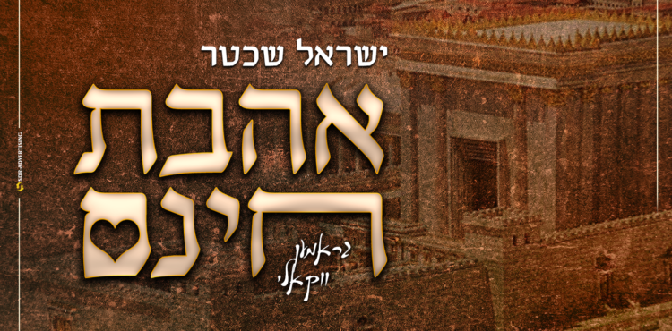 גרפיקה ישראל שכטר - אהבת חינם