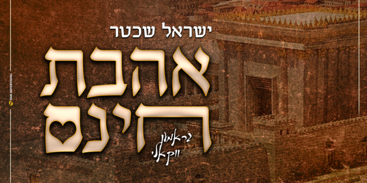 גרפיקה ישראל שכטר - אהבת חינם
